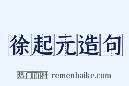 徐起元造句是什么意思的图片
